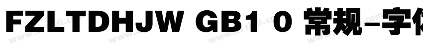 FZLTDHJW GB1 0 常规字体转换